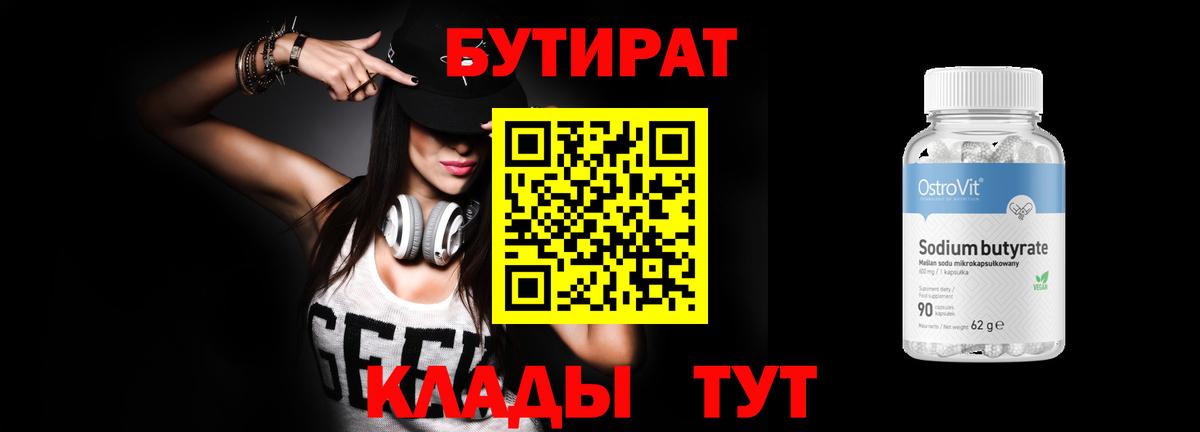 Бутират бутандиол  Бутират  Севастополь  Вход с VPN 