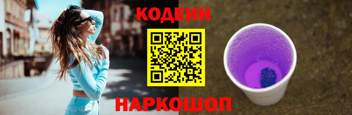 Кодеиновый сироп Lean напиток Lean (лин)  Кодеин Purple Drank  Вход с VPN  Севастополь 
